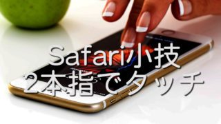 Safariを2本指でタッチ