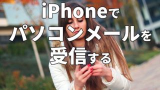 iPhoneでパソコンメールを受信