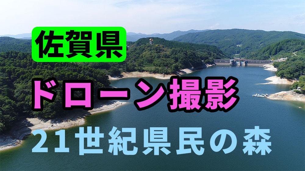 ドローン空撮映像！佐賀県 21世紀県民の森を上空から撮影