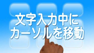 iPhoneカーソル移動