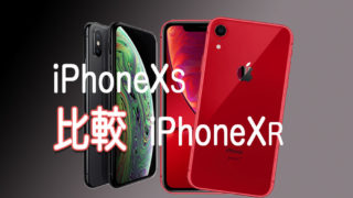 iPhoneXSとiPhoneXR比較