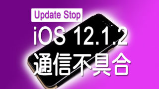 iOS 12.1.2でモバイル通信不具合が報告