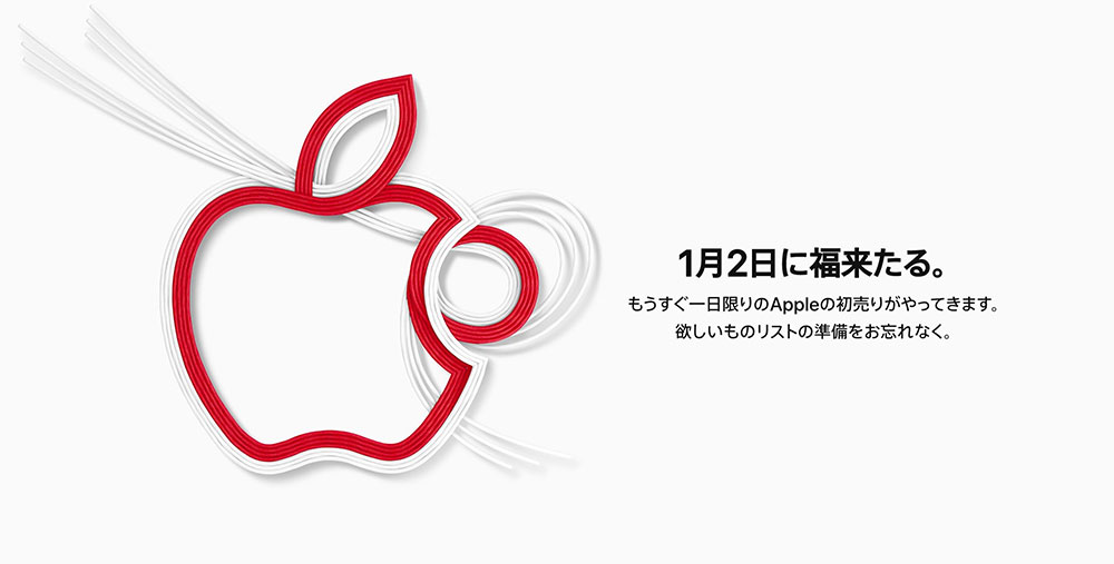 Appleの初売りは2019年1月2日福来たる-福袋LuckyBagはあるか？