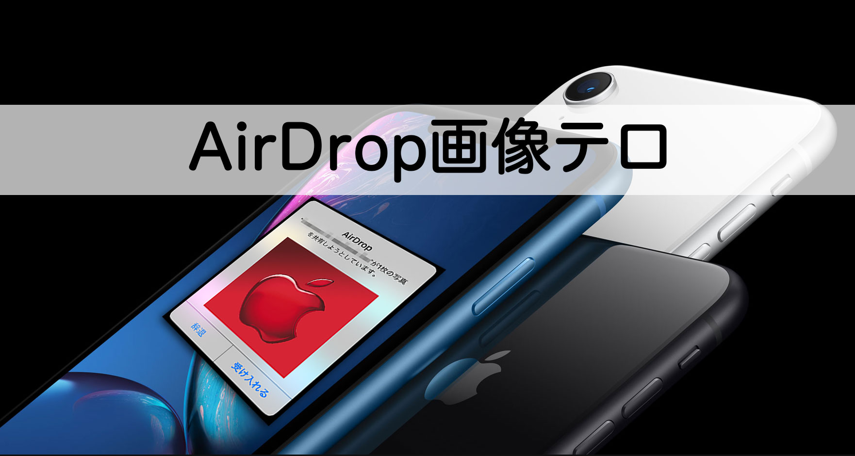 Airdropの画像テロ 電車で卑猥な写真が送られる悪用に注意 I Net