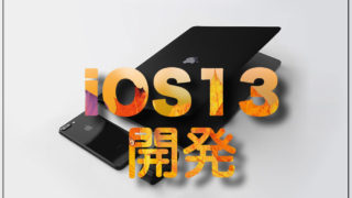 iOS 13を搭載したiPhoneからのアクセスを検知