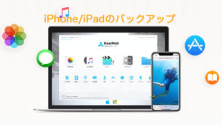 DearMob iPhoneマネージャー