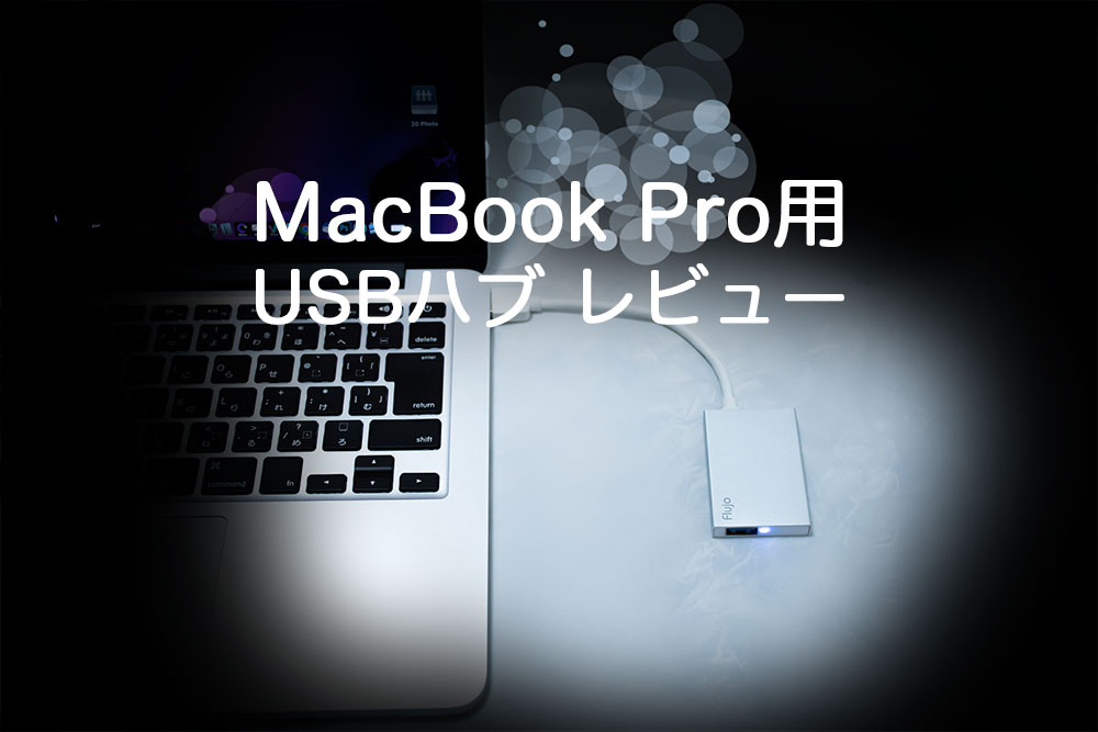 Macに使えるUSBハブ「Flujo USB3.0 ハブ」 レビュー