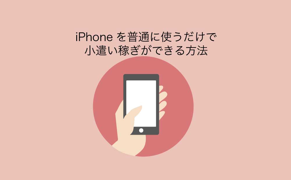 iPhoneを普通に使うだけで小遣い稼ぎができるモニター登録の方法