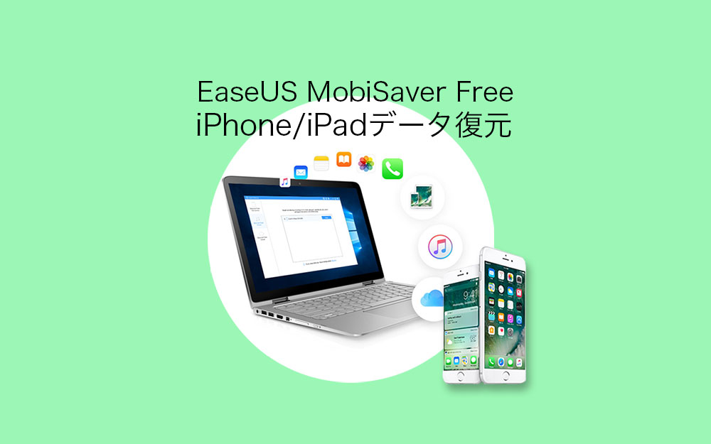 iPhoneデータ復元ソフト「EaseUS MobiSaver」の使い方とレビュー