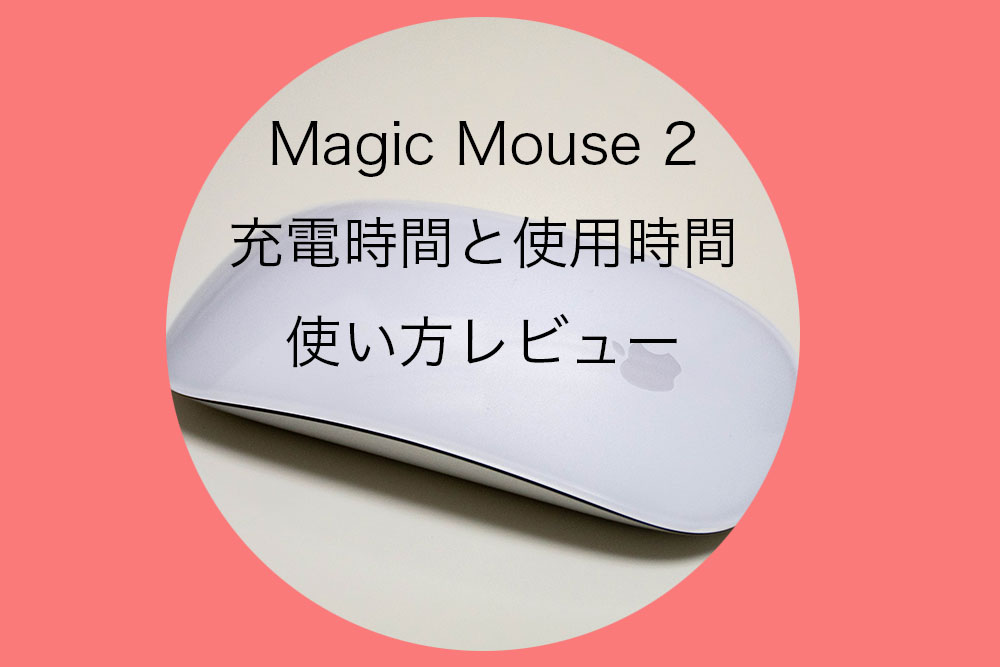 Magic Mouse 2の充電時間や使用時間と使い方をレビュー