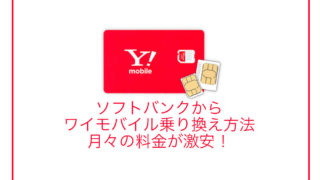 ワイモバイル
