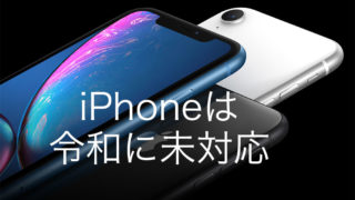 iPhoneは令和に未対応