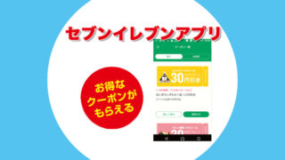 セブンイレブンアプリ