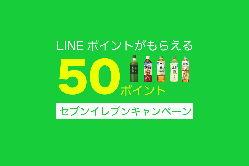 LINEポイント「50ポイント」プレゼント！LINEスタンプに使える