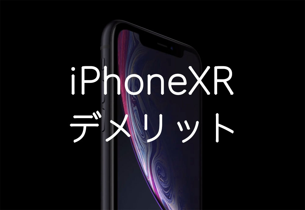 iPhoneXRを辛口で評価！デメリットのまとめ(Apple)