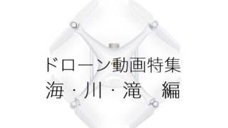 ドローン動画特集