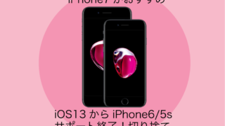 iOS13でiPhone6/5sは切り捨て