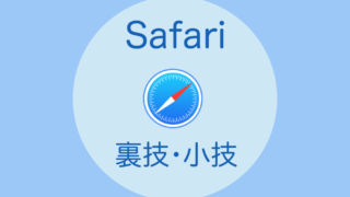 Safariの裏技・小技
