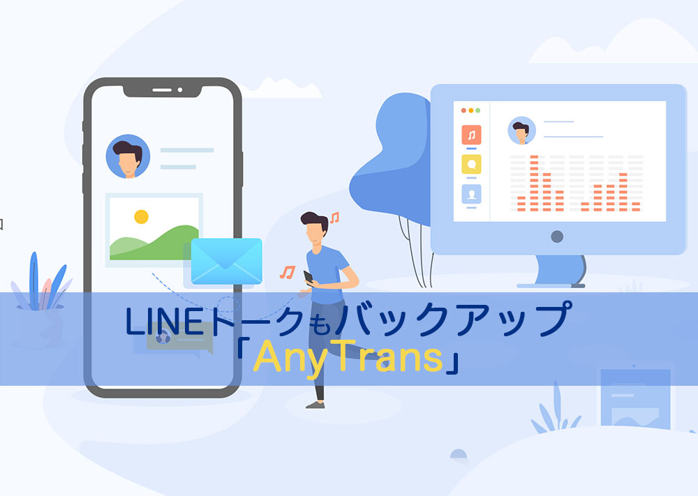 Iphoneのlineトークも管理できるバックアップと復元ソフト Anytrans I Net