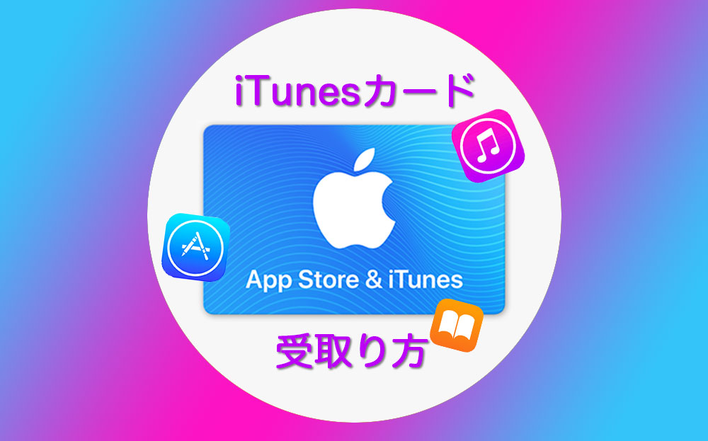 iTunesカードやコードを貰ったときの受け取り方と使い方を紹介