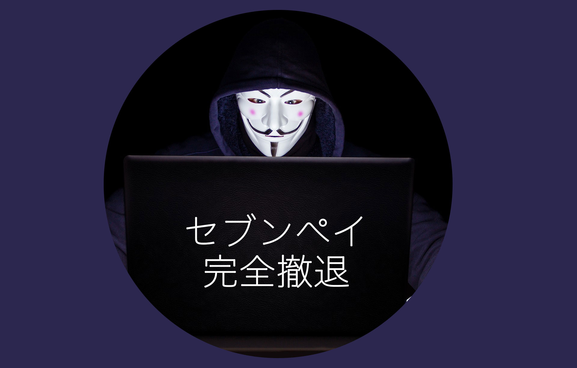 セブンペイ導入後3ヶ月でサービスの完全撤退が決定！その真相は