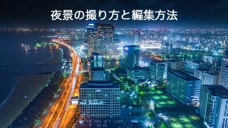 夜景の撮り方と編集方法 インスタ映え