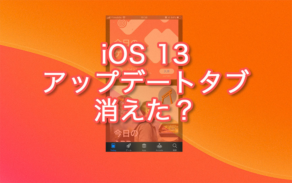 iOS13ではアプリのアップデートはどこでする？App Storeからタブが消える