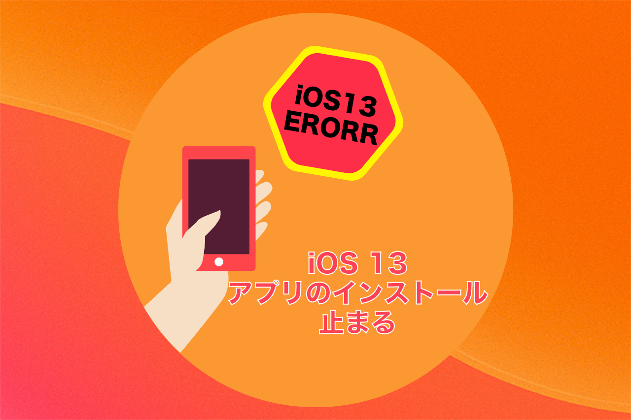 Ios 13にしたらアプリのアップデートが待機中から更新できない不具合 I Net