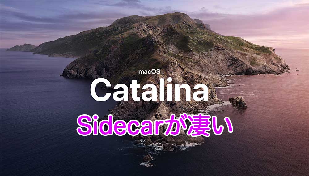 macOS CatalinaはiPadをサブディスプレイ兼ペンタブレットにできるSidecarが追加