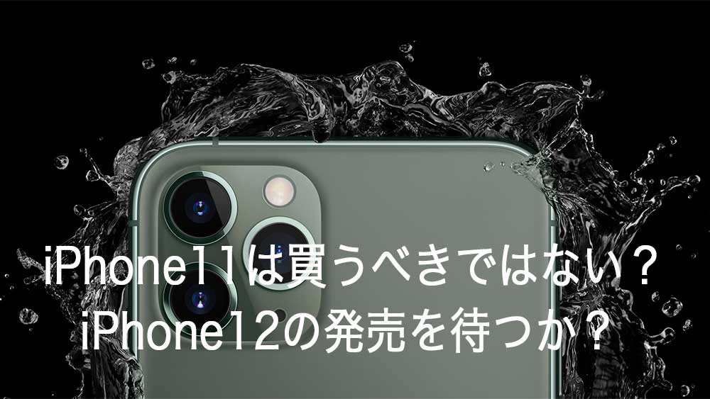 iPhone11は買うべきではない？5G対応のiPhone12の発売を待つか？