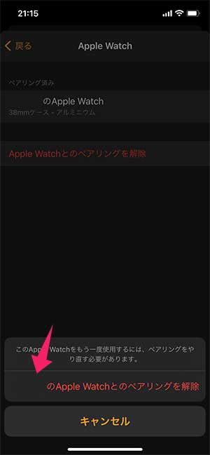 Apple Watchのペアリング解除