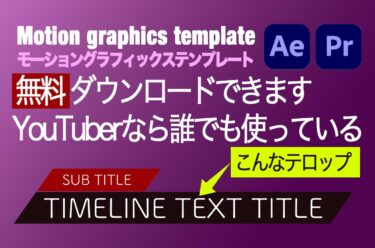 Adobe Premiere Pro用ローワーサードテンプレートの紹介-ダウンロード