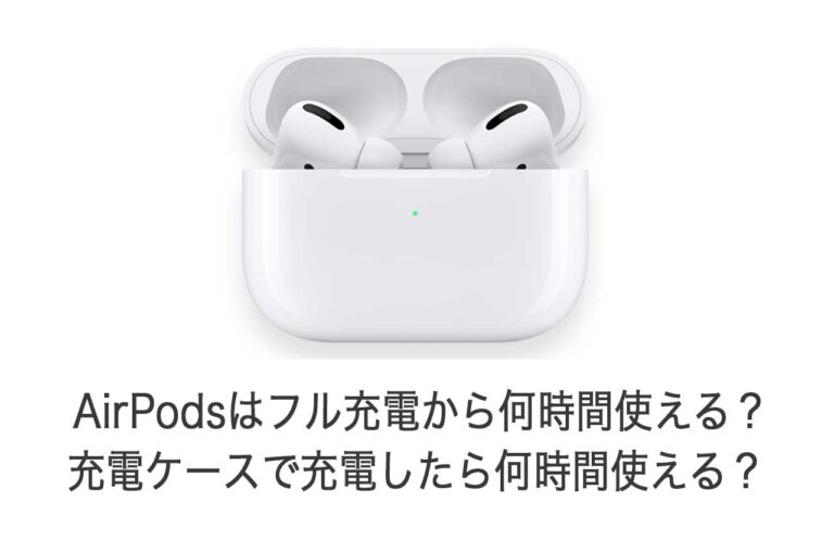 AirPodsPro(第1世代) 1回の充電(100%)でだいたい4時間使用可能 - www