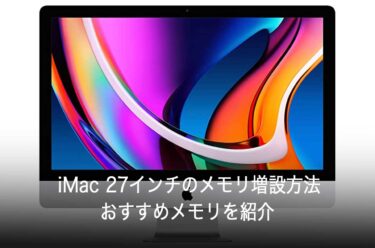 iMac 27インチのメモリ増設方法を写真付きで解説＆おすすめメモリ